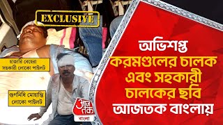 অভিশপ্ত করমণ্ডলের চালক ও সহকারী চালকের ছবি আজতক বাংলায় | Coromandel Express Accident | Train Driver