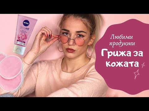 Видео: 10 най-добри професионални продукти за грижа за кожата, които да се използват през 2020 г