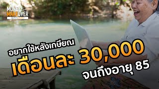 เกษียณ 60 มีเงินใช้เดือนละ 30,000 จนถึงอายุ 85 ต้องวางแผนการเงินอย่างไร?