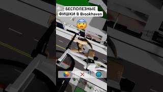 очень полезные фишки в brookhaven #roblox #роблокс #рекомендации #brookhaven #брукхейвен #рек #fyp