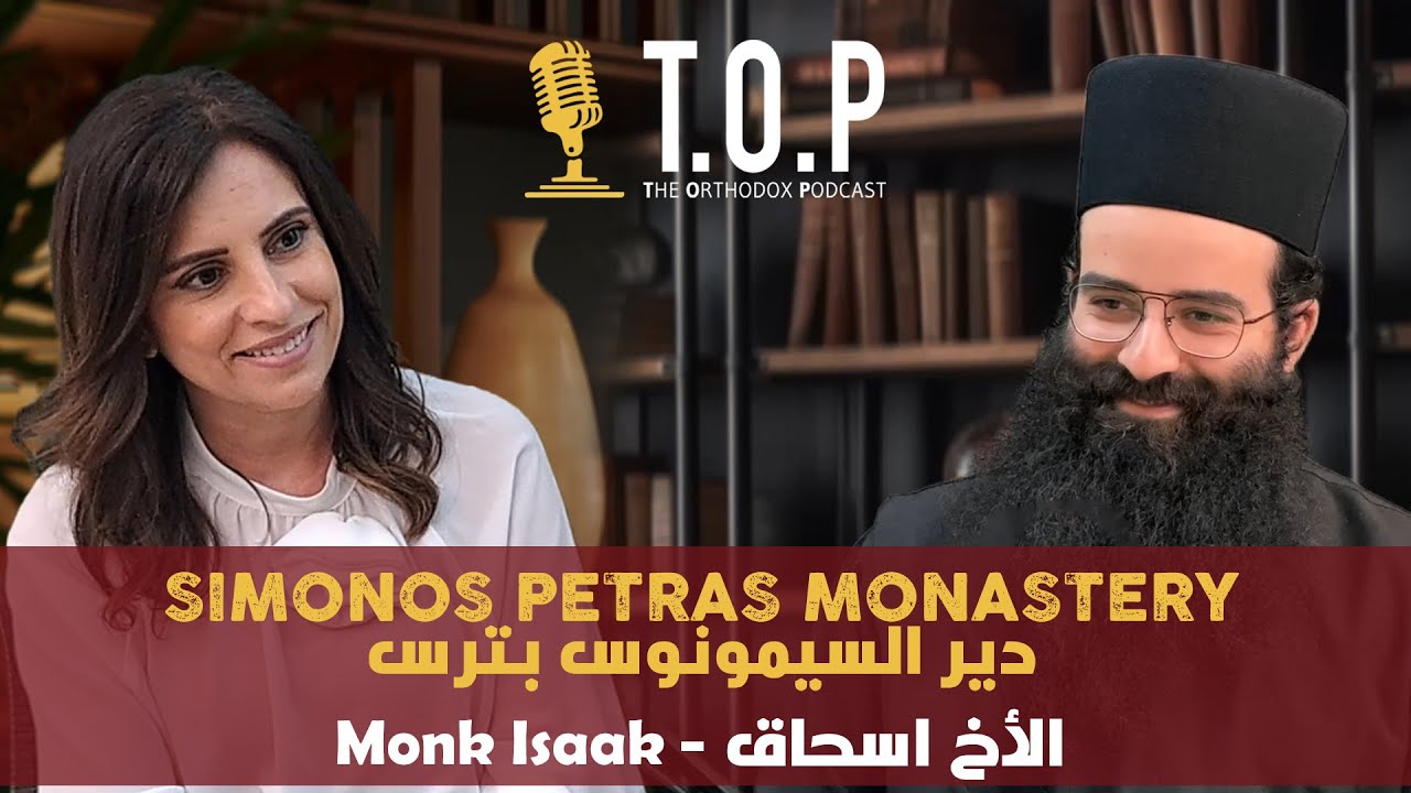 The Orthodox Podcast: تاريخ وجمال دير السيمونوس بترس