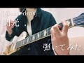 ［Alexandros］／閃光　ギター　弾いてみた　（Guitar Cover）:w32:h24