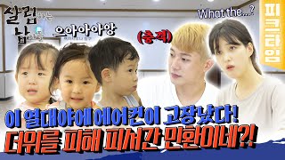 [#피크타임]이 무더운 열대야에 에어컨이 고장났다! 민환이네가 더위를 피해 피서간 곳은?! | #살림하는남자들 | KBS 220820 방송