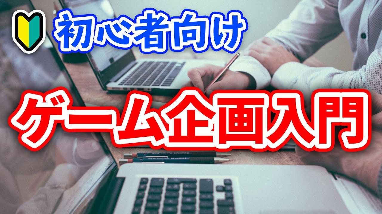 【初心者】ゲームの企画の作り方を解説します【ひろはす】