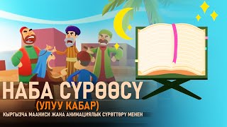 Куранга шектенген мушриктердин акыры эмне болду? (Наба сүрөөсүнүн маанилери) | Ислам Онлайн KG