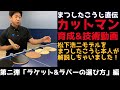 【技術動画 Vol.２】まつしたこうじが教えるカットマンのラケット＆ラバーの選び方！松下浩二モデルを使ってプレイスタイルごとに徹底解説‼️
