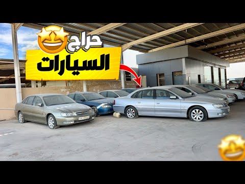 لايفوتك حراج ومزاد السيارات 