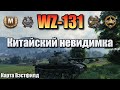 WZ-131 / Китайский невидимка / Мастер