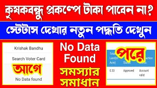 Krishak Bandhu Status Check No Data Found | Krishak Bandhu No Data Found|Krishak Bandhu Status Check