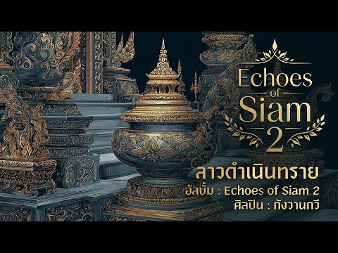 ลาวดำเนินทราย | Echoes of Siam 2 | กังวานกวี
