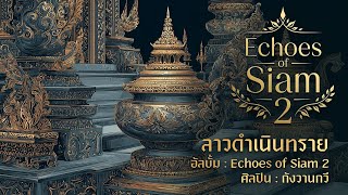 ลาวดำเนินทราย | Echoes of Siam 2 | กังวานกวี