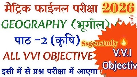10th Class Geography Krishi Objective Question || krishi Objective QuestionClass 10 vvi 2026