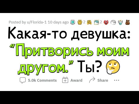 Девушка: "ЗА МНОЙ СЛЕДЯТ, ПРИТВОРИСЬ МОИМ ПАРНЕМ". Твои действия?