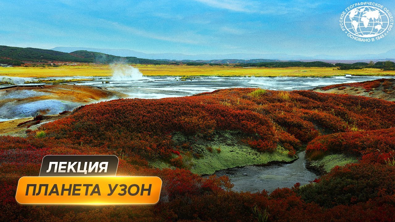 Камчатка: пульсирующие источники, грязевые котлы и горячие озёра