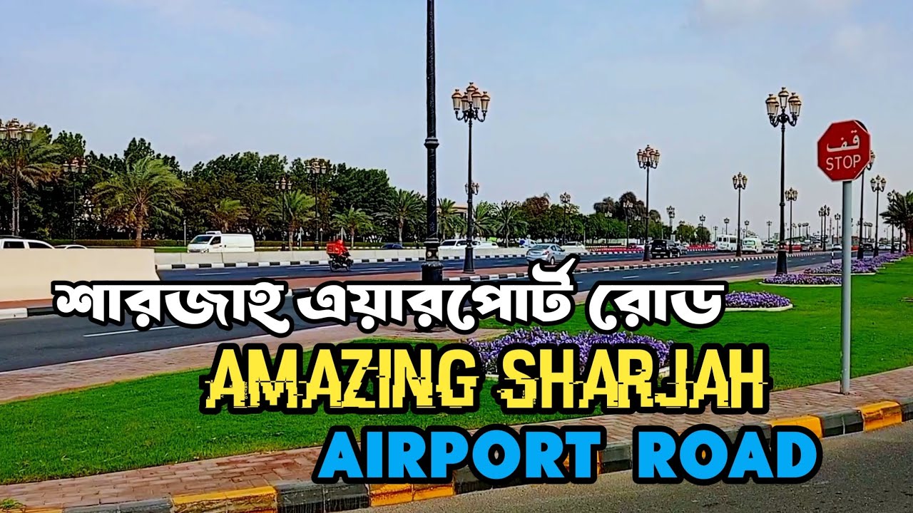 AMAZING SHARJAH AIRPORT ROAD | শারজাহ এয়ারপোর্ট রোড | #SharjahAirportRoad #StreetVie #cars 