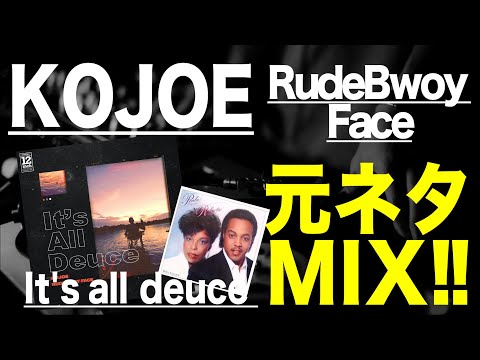 【日本語ラップ 元ネタ MIX】KOJOE / It's all deuce feat  Rudebwoy Face サンプリング