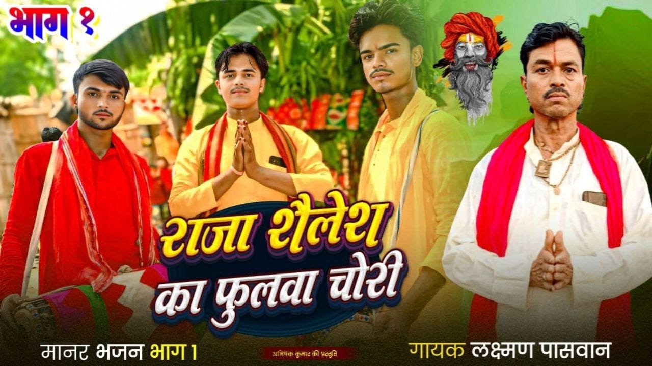 #video_लक्षमण_पासवान_फुलवा_चोरी_का_भजन #Lakshman_ji_fulva_chori_km_manar_bhjan viral#Abhishek_Niral