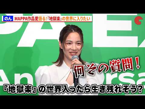 のん、MAPPA作品愛語る！『地獄楽』の世界に入りたい 「MAPPA EXPO 15th Anniversary」オープニングイベント