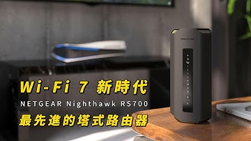 Wi-Fi 7 新時代！最先進的 NETGEAR Nighthawk RS700 塔式路由器