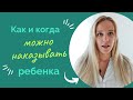 Как правильно наказывать ребенка