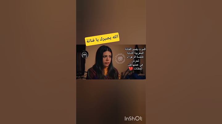 شاهد الٱن|الموت يفجع الفنانة المغربية الشابة فاطمة الزهراء لحرش في أقرب الناس قبل لحظات 💔🥺🤲✔️