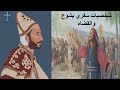 9 شخصيات يشوع والقضاه دبورة وباراق ابونا لوقا ماهر 9 شخصيات يشوع والقضاه دبورة وباراق ابونا لوقا ماهر