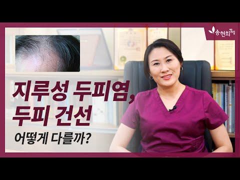 두피가 가렵고 비듬이? 지루성두피염 vs 두피건선