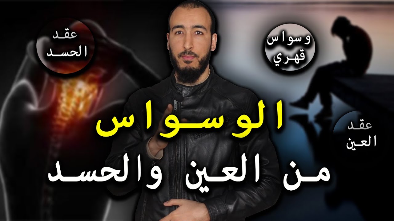 رقية الوسواس من العين والحسد