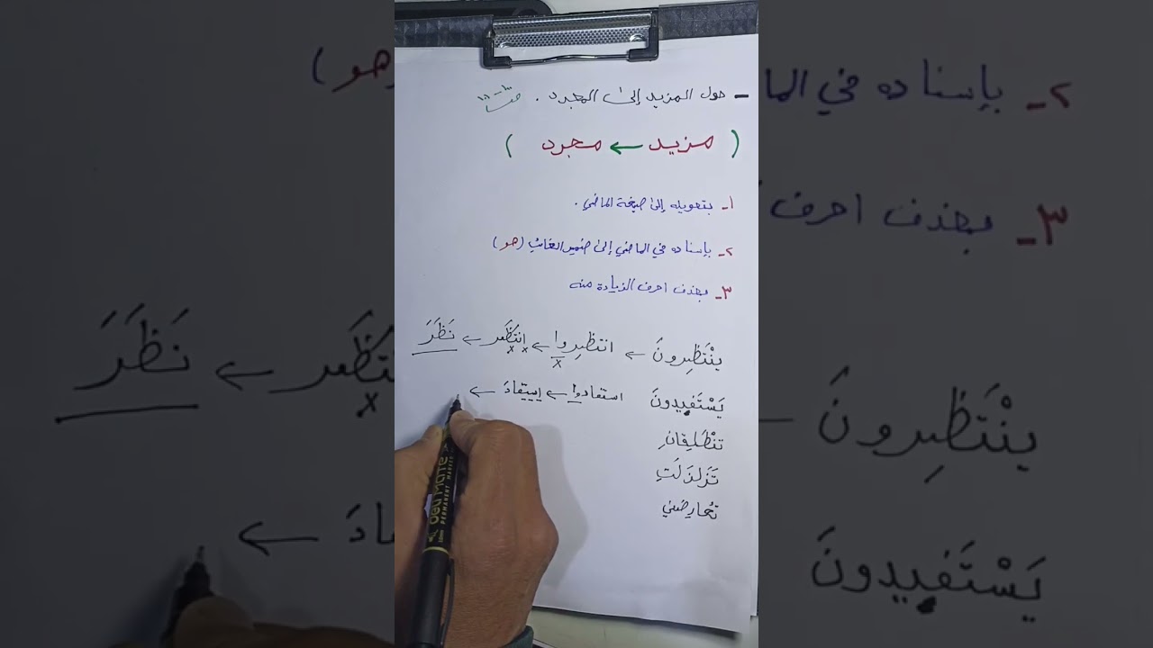 فعل المجرد و فعل المزید 2..گهورینا فعلێ ژ (مزید) بوو (مجرد ). پولا 8 . 9 ..