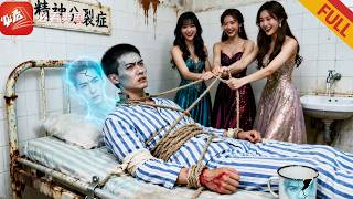 親弟被3個姐姐冬夜綁進精神病院,養子卻占著身份作惡享福,他靠「精神分裂」發瘋自救,步步爲營送全家吃牢飯!#穿越 #逆袭 #情感 #男频 #drama