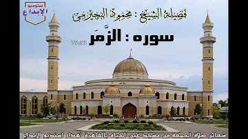 الشيخ محمود البجيرمى / حصريا !! سورة الزمر" قل ياعبادى الذين اسرفو على أنفسهم لاتقنطو من رحمة الله"