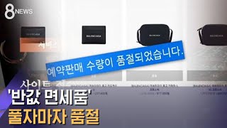 '10시 땡' 15만 명 몰려…'반값 면세품' 풀자마자 품절 / SBS