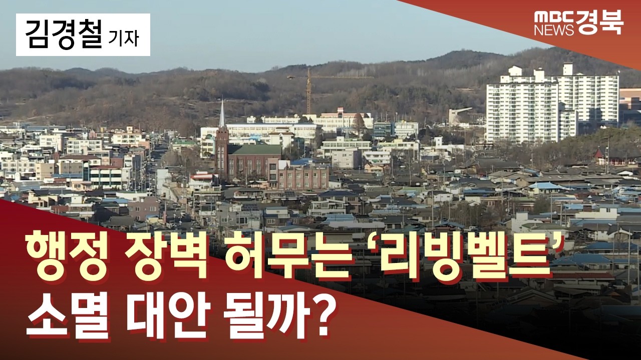 [R]행정 장벽 허무는 ‘리빙벨트’..소멸 대안 될까?  / 안동MBC