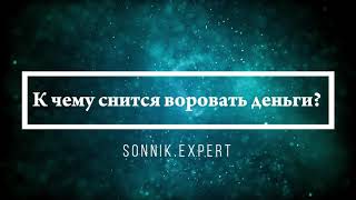 Что означают сны, связанные с воровством - положительные и отрицательные значения
