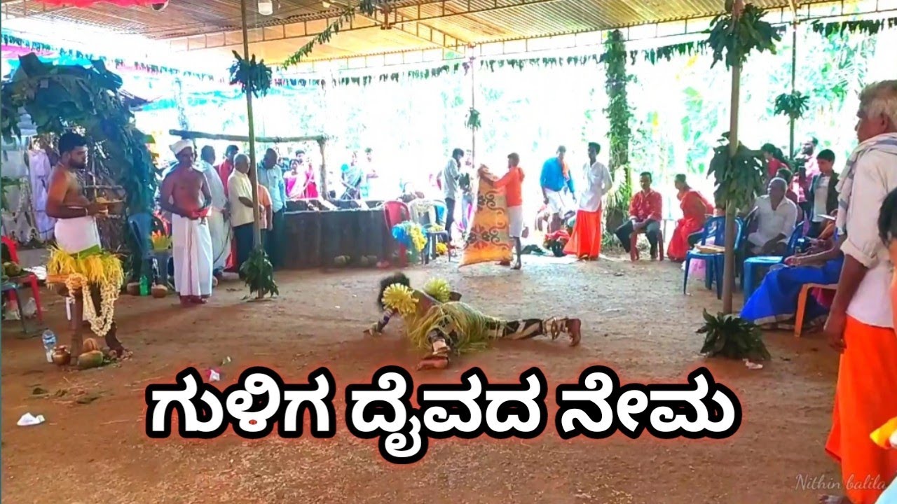 ಗುಳಿಗ ದೈವದ ನೇಮ ಬಾಳಿಲ | guliga daivada kola | tulunaada aaradhane |