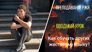 Преподавание языка жестов.  Вводный урок