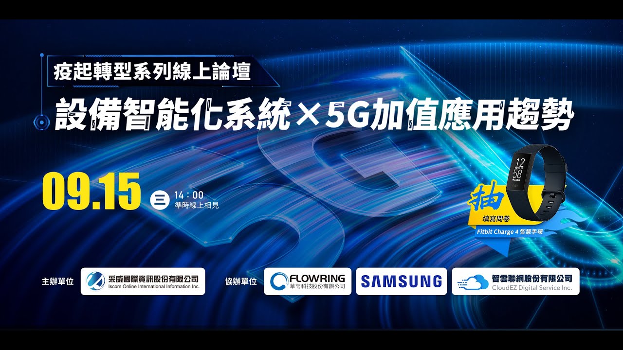 【疫起轉型】設備智能化系統 × 5G加值應用趨勢 線上科技論壇