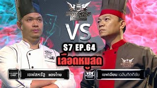 Iron Chef Thailand - S7EP64 เชฟเตย สหรัฐ Vs เชฟเอียน [เลือดหมูสด]