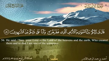 021 سورة الأنبياء.. أحمد بن حمد ال عبدالقادر