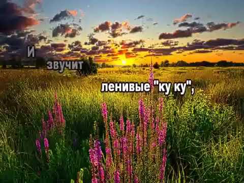 Кукушка (караоке) Голубые Береты.mp4