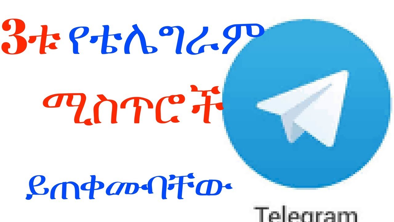telegram ለቴሌ ግራም ተጠቃሚዎች ማወቅ ያለባቹ 3 ሚስጥሮች ለ ሁሉም የቴሌግራም ተጠቃሚ - YouTube