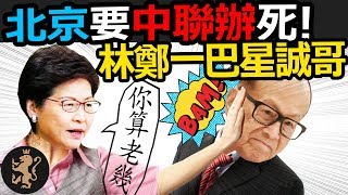[Ray Regulus] 北京反起中聯辦, 林鄭一巴星九李嘉誠!