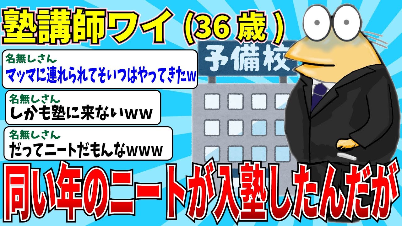 【2chニートスレ】36歳底辺ニートが医学部を受験したい！？→同級生がマッマと塾に来たんだがｗ【ゆっくり解説】