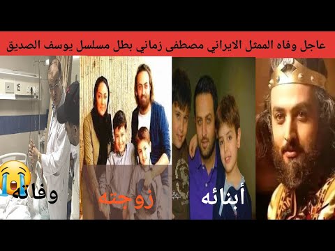 عاجل وفاه الممثل الايراني مصطفى زماني بطل مسلسل يوسف الصديق من هو مصطفى زماني وفاة مصطفى زماني