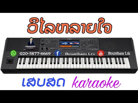 วิไลหลายใจ คาราโอเกะ          ວິໄລຫລາຍໃຈ ຄາລາໂອເກະ        [cover] ເສບສົດ (ຈັງຫວະ Sloppy)