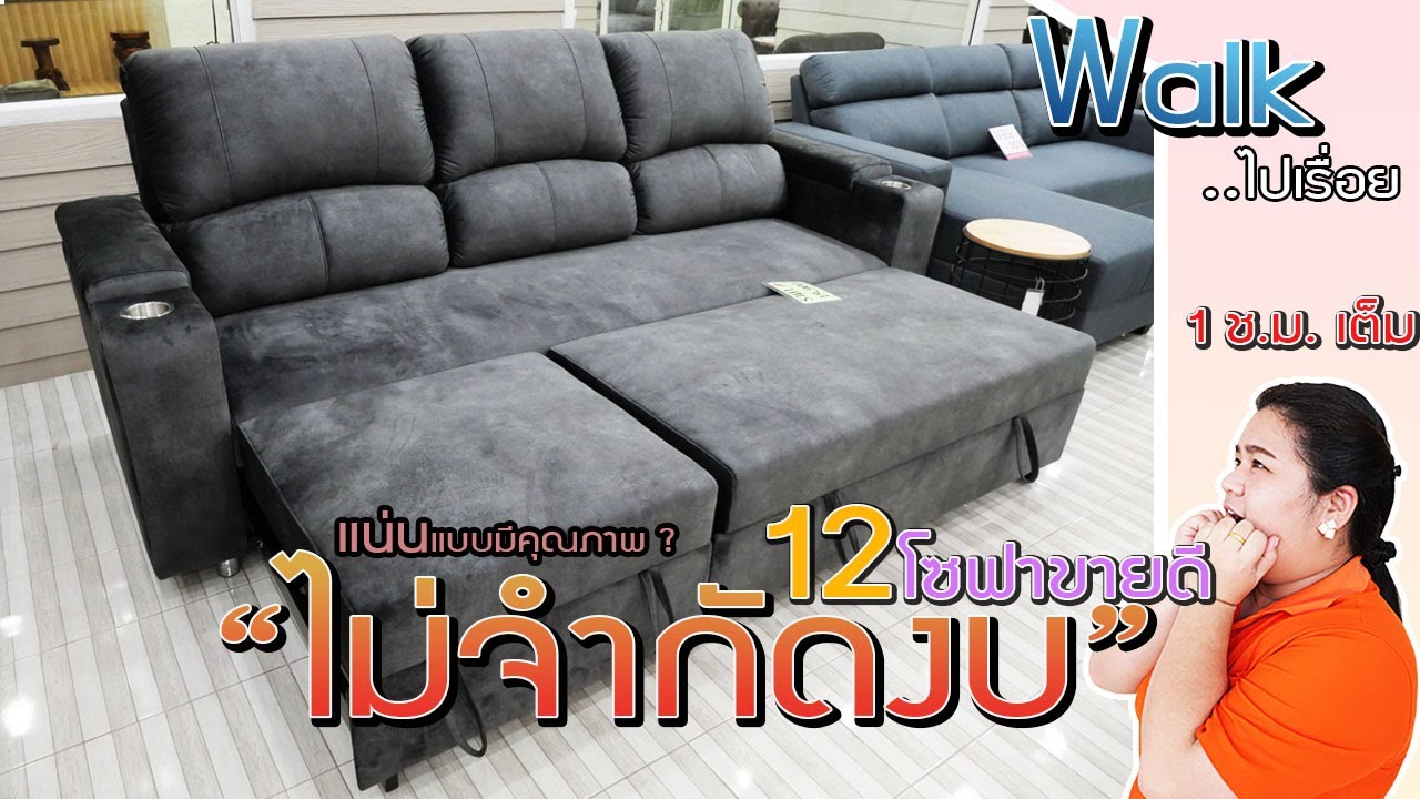 โซฟา ยี่ห้อ ไหน ดี  New  Walk ไปเรื่อย - 12 โซฟาขายดีแบบไม่จำกัดงบ..แน่นแบบมีคุณภาพเป็นยังไงต้องชม #คลอง9เฟอร์นิเจอร์