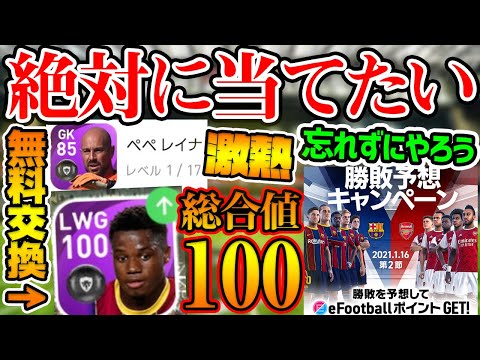 【神CS】絶対に当てなければいけない選手が来ました。総合値100の無料交換ファティにも大注目！本気の勝負を見てくれ【ウイイレアプリ2021】
