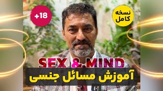 نسخه کامل آموزش مسائل جنسی، ذهن و رابطه جنسی | شهرام اسلامی
