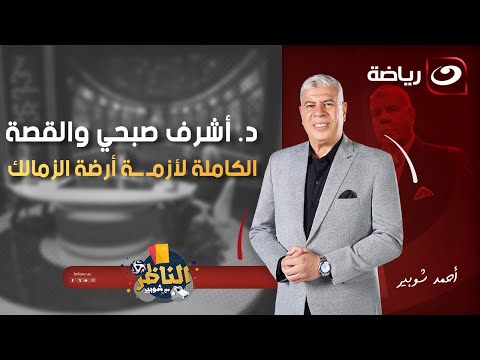 الناظر السبت 29 نوفمبر أحمد شوبير يستضيف الدكتور أشرف صبحي وزير الرياضة وحديث عن الرياضة المصرية