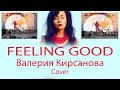 Feeling Good - Валерия Кирсанова Cover | День Молодежи Тамбов |   Anthony Newley | Leslie Bricusse
